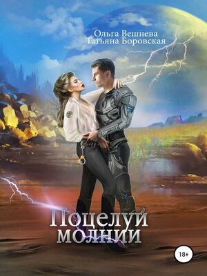 cover image of Поцелуй молнии